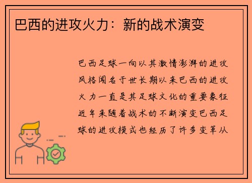 巴西的进攻火力：新的战术演变