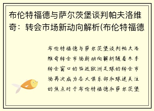 布伦特福德与萨尔茨堡谈判帕夫洛维奇：转会市场新动向解析(布伦特福德对布城)