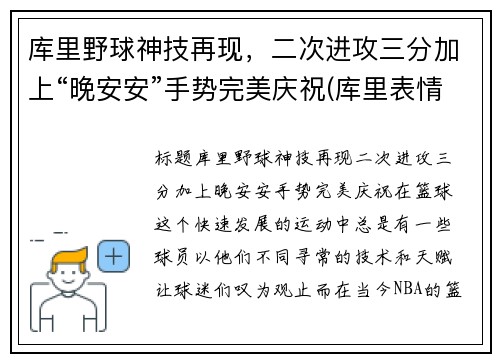 库里野球神技再现，二次进攻三分加上“晚安安”手势完美庆祝(库里表情包晚安)
