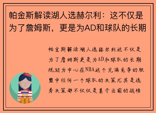 帕金斯解读湖人选赫尔利：这不仅是为了詹姆斯，更是为AD和球队的长期规划