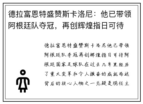 德拉富恩特盛赞斯卡洛尼：他已带领阿根廷队夺冠，再创辉煌指日可待