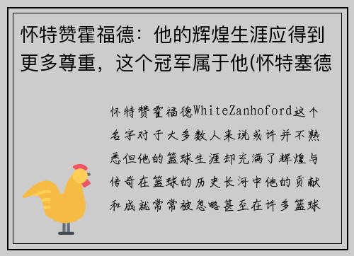怀特赞霍福德：他的辉煌生涯应得到更多尊重，这个冠军属于他(怀特塞德和霍华德)