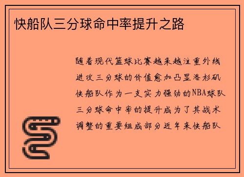 快船队三分球命中率提升之路