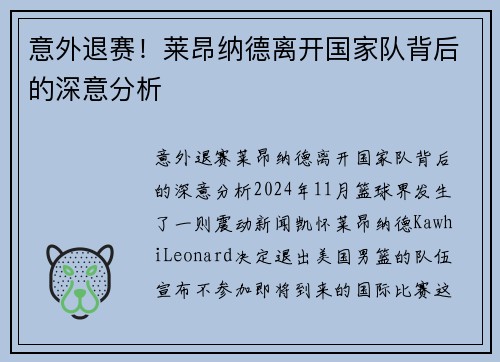 意外退赛！莱昂纳德离开国家队背后的深意分析