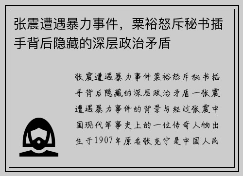 张震遭遇暴力事件，粟裕怒斥秘书插手背后隐藏的深层政治矛盾