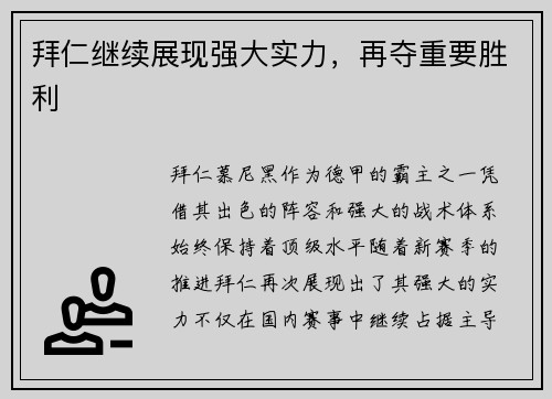 拜仁继续展现强大实力，再夺重要胜利