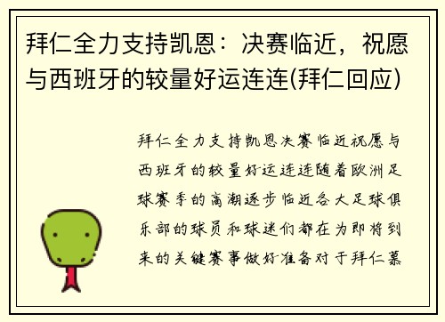 拜仁全力支持凯恩：决赛临近，祝愿与西班牙的较量好运连连(拜仁回应)