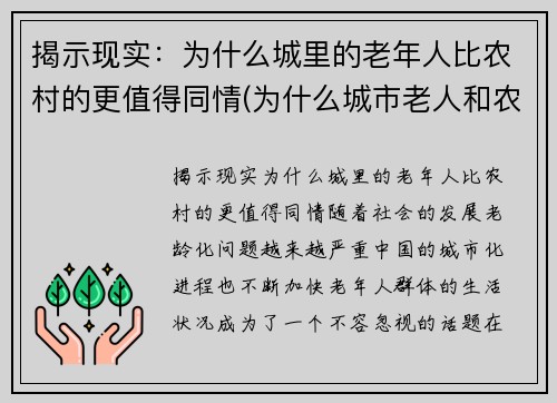 揭示现实：为什么城里的老年人比农村的更值得同情(为什么城市老人和农村老人差距大)