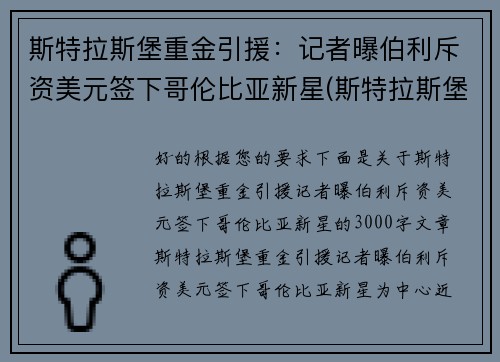 斯特拉斯堡重金引援：记者曝伯利斥资美元签下哥伦比亚新星(斯特拉斯堡vs布雷斯特比分预测)