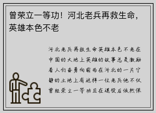 曾荣立一等功！河北老兵再救生命，英雄本色不老