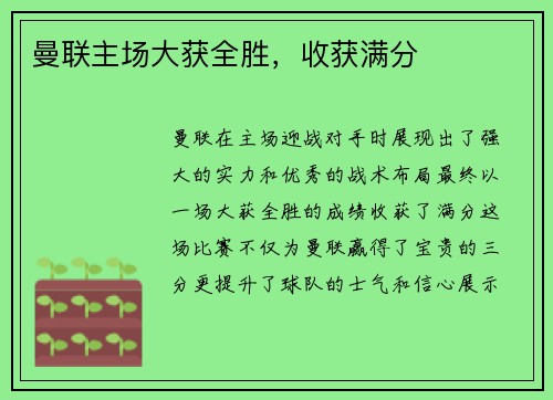 曼联主场大获全胜，收获满分