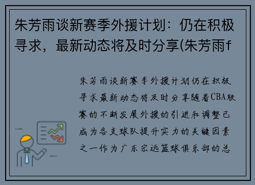 朱芳雨谈新赛季外援计划：仍在积极寻求，最新动态将及时分享(朱芳雨fmvp)