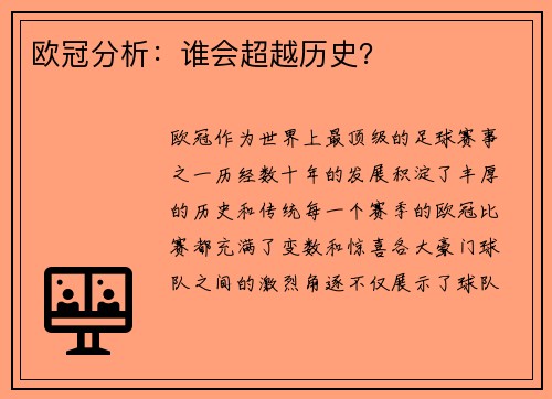 欧冠分析：谁会超越历史？
