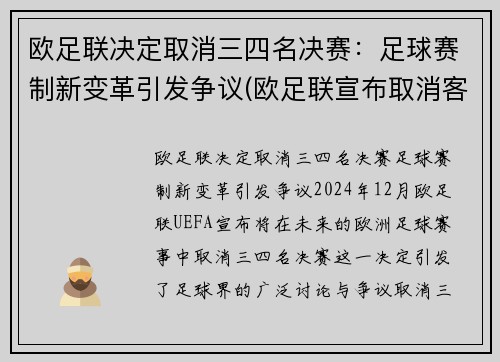 欧足联决定取消三四名决赛：足球赛制新变革引发争议(欧足联宣布取消客场进球规则)