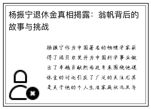 杨振宁退休金真相揭露：翁帆背后的故事与挑战