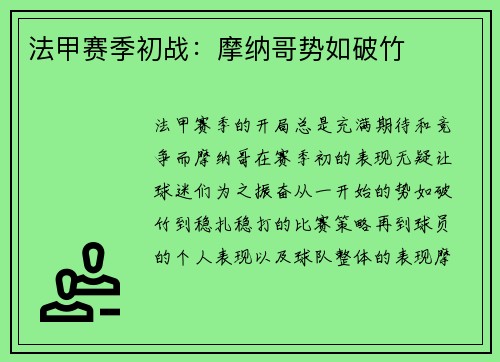 法甲赛季初战：摩纳哥势如破竹