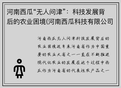 河南西瓜“无人问津”：科技发展背后的农业困境(河南西瓜科技有限公司)