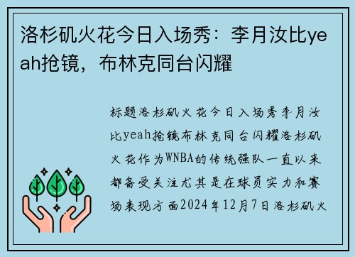 洛杉矶火花今日入场秀：李月汝比yeah抢镜，布林克同台闪耀