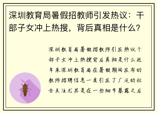 深圳教育局暑假招教师引发热议：干部子女冲上热搜，背后真相是什么？