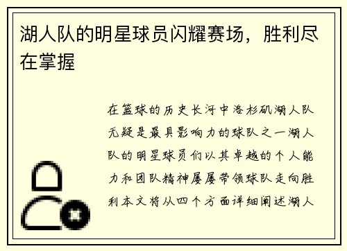湖人队的明星球员闪耀赛场，胜利尽在掌握