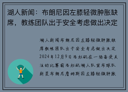 湖人新闻：布朗尼因左膝轻微肿胀缺席，教练团队出于安全考虑做出决定