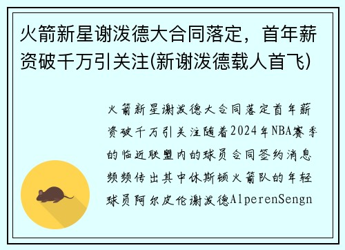 火箭新星谢泼德大合同落定，首年薪资破千万引关注(新谢泼德载人首飞)