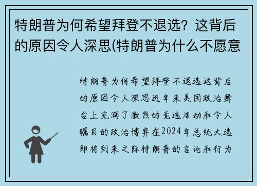 特朗普为何希望拜登不退选？这背后的原因令人深思(特朗普为什么不愿意让出总统宝座)