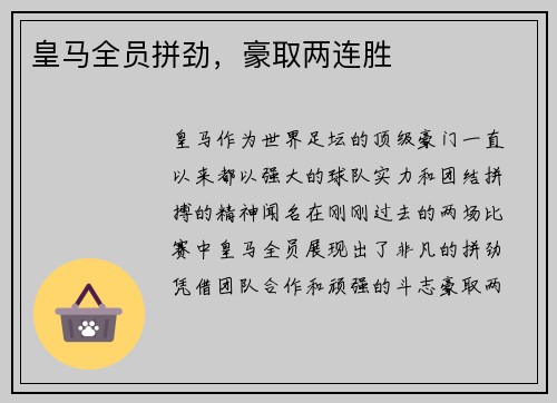 皇马全员拼劲，豪取两连胜