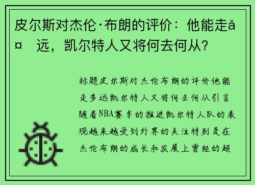 皮尔斯对杰伦·布朗的评价：他能走多远，凯尔特人又将何去何从？