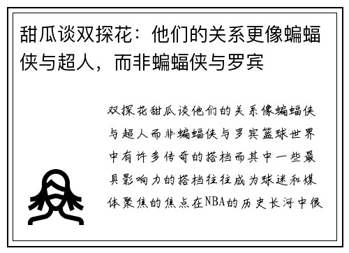 甜瓜谈双探花：他们的关系更像蝙蝠侠与超人，而非蝙蝠侠与罗宾
