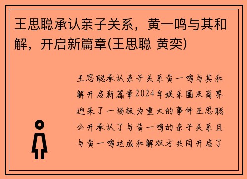 王思聪承认亲子关系，黄一鸣与其和解，开启新篇章(王思聪 黄奕)