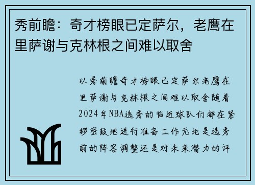 秀前瞻：奇才榜眼已定萨尔，老鹰在里萨谢与克林根之间难以取舍
