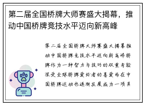 第二届全国桥牌大师赛盛大揭幕，推动中国桥牌竞技水平迈向新高峰