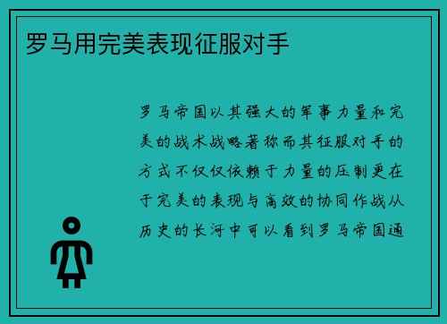 罗马用完美表现征服对手