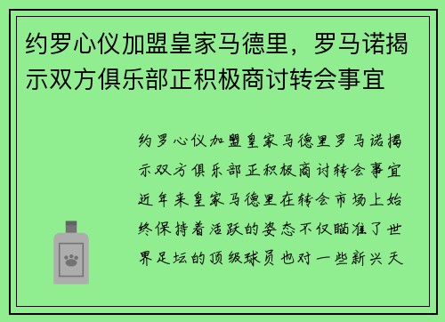 约罗心仪加盟皇家马德里，罗马诺揭示双方俱乐部正积极商讨转会事宜