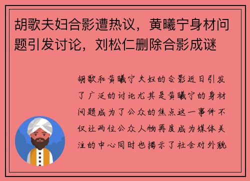 胡歌夫妇合影遭热议，黄曦宁身材问题引发讨论，刘松仁删除合影成谜