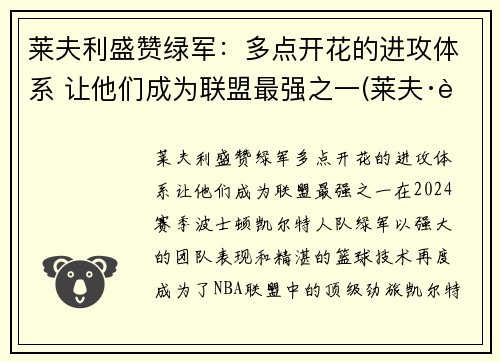 莱夫利盛赞绿军：多点开花的进攻体系 让他们成为联盟最强之一(莱夫·跋利耶尔)