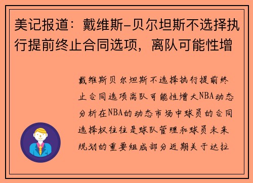 美记报道：戴维斯-贝尔坦斯不选择执行提前终止合同选项，离队可能性增大