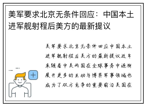 美军要求北京无条件回应：中国本土进军舰射程后美方的最新提议