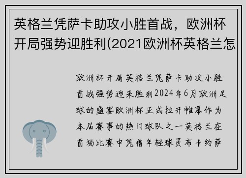 英格兰凭萨卡助攻小胜首战，欧洲杯开局强势迎胜利(2021欧洲杯英格兰怎么样)