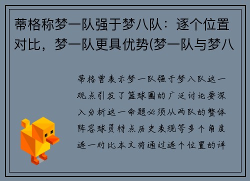 蒂格称梦一队强于梦八队：逐个位置对比，梦一队更具优势(梦一队与梦八队谁更厉害)