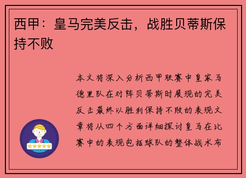 西甲：皇马完美反击，战胜贝蒂斯保持不败