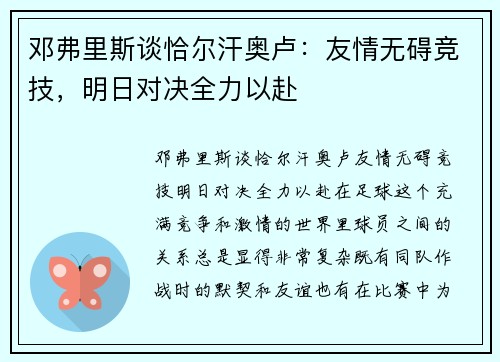 邓弗里斯谈恰尔汗奥卢：友情无碍竞技，明日对决全力以赴
