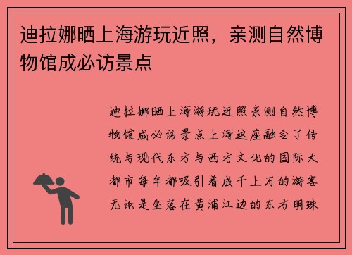 迪拉娜晒上海游玩近照，亲测自然博物馆成必访景点