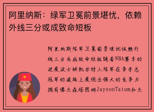 阿里纳斯：绿军卫冕前景堪忧，依赖外线三分或成致命短板