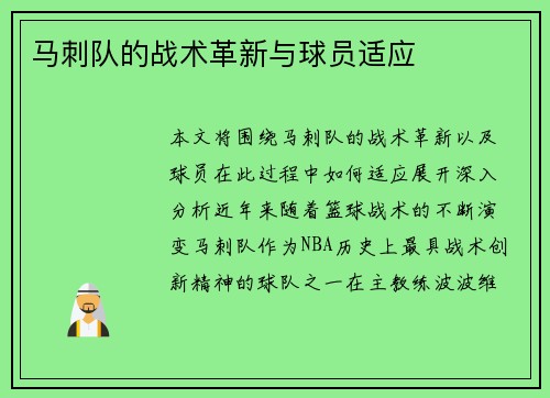 马刺队的战术革新与球员适应
