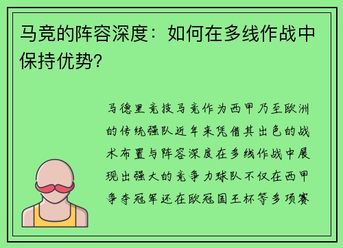 马竞的阵容深度：如何在多线作战中保持优势？
